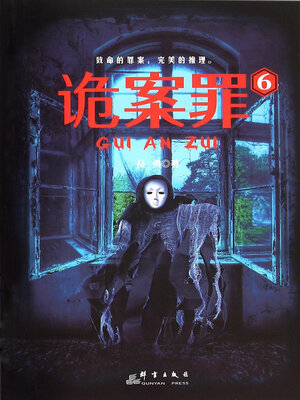cover image of 诡案罪6